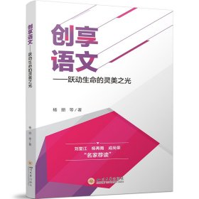 创享语文——跃动生命的灵美之光