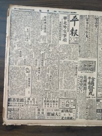 中华民国二十五年四月平报1936年4月14日冀东问题秦德纯外交特派员办事处5月1日成立罗家衡中抠两纪念周林主席昆明鹿钟麟雷嗣尚张自忠陈继淹马彦翀孙绳武胡适陈垣北宁路中医考试东郊高家墳回民裴希贤