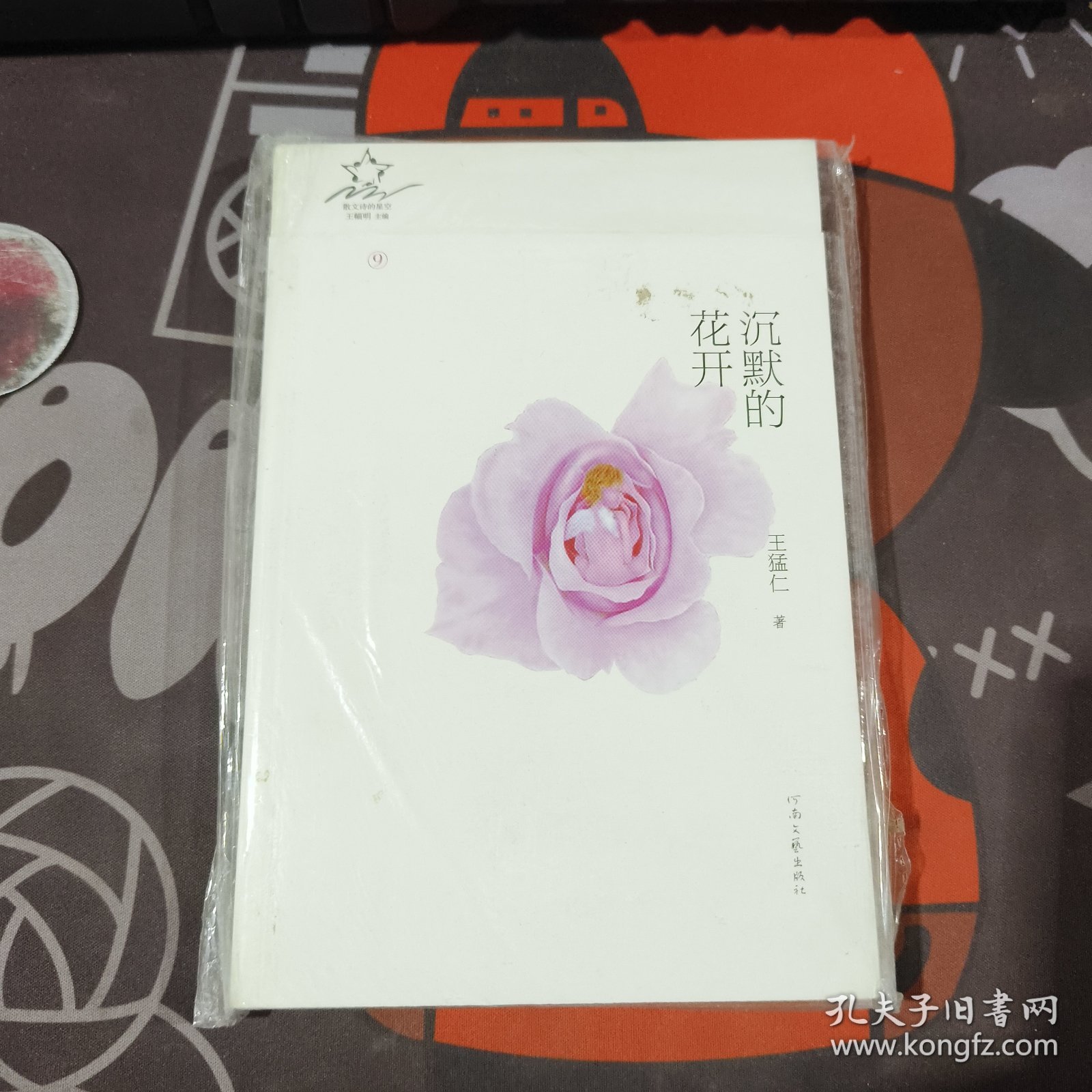沉默的花开.散文诗的星空9（未拆封）