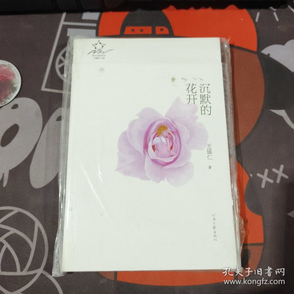 沉默的花开.散文诗的星空9（未拆封）