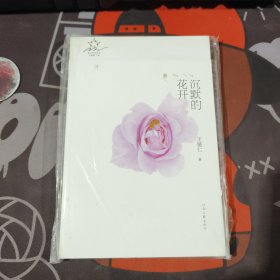 沉默的花开.散文诗的星空9（未拆封）