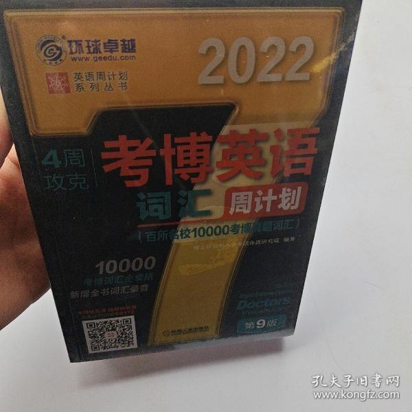 2022版 4周攻克考博英语词汇周计划 第9版