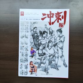 冲刺.人物速写 游华明著 重庆出版社（正版库存）