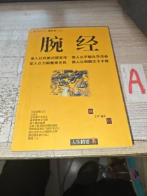 腕经---<伟人以铁腕治国安邦 常人以手腕生存活命 官人以力腕整肃世风 商人以铜腕立于不败>