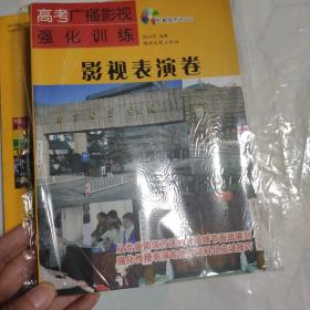 高考广播影视强化训练·影视表演卷