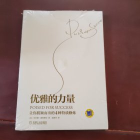 优雅的力量：—让你脱颖而出的4种特质修炼