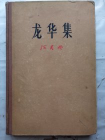 龙华集，精装本，大缺本，精装仅印2000册，收藏佳品