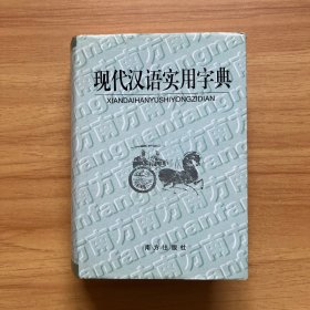 现代汉语实用字典