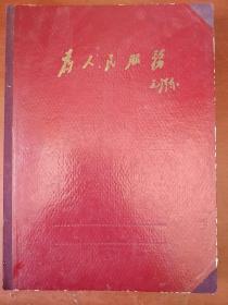 《文件夹》封面毛主席题词为人民服务 北京市西长安街出品 大16开 私藏 书品如图