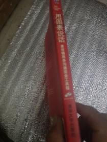 用图表说话:麦肯锡商务沟通完全工具循一版一印