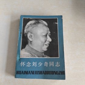 怀念刘少奇同志