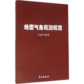 正版 地面气象观测规范 中国气象局 气象出版社