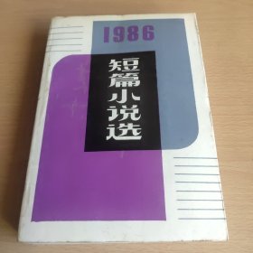 1986短篇小说选