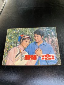 舞恋！电影连环画！1982年中国电影出版社！