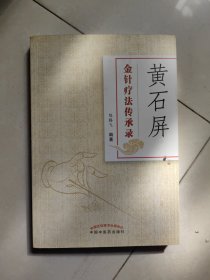 黄石屏金针疗法传承录