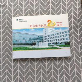 北京电力医院 20周年  1989-2009