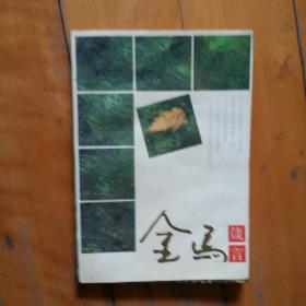 金马箴言  珍藏版   长江文艺   1993年一版一印20000册