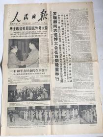 1978年8月13罗瑞卿同志追悼会、中日友好条约鉴字！一页二版