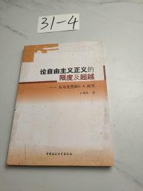 论自由主义正义的限度及超越-从马克思到G.A.柯亨