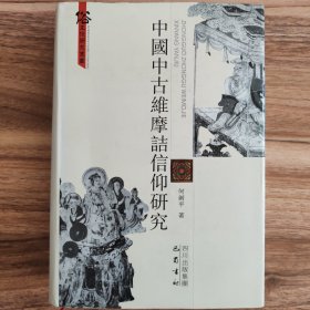 中国中古维摩诘信仰研究