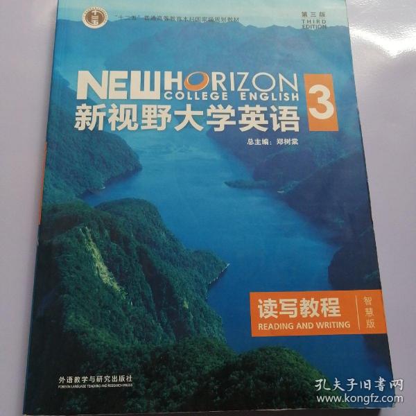 新视野大学英语读写教程3（智慧版第三版）