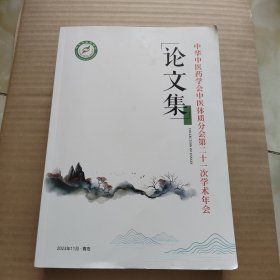 中华中医药学会中医体质分会 第二十一次学术年会 论文集