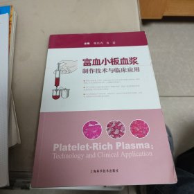 富血小板血浆制作技术与临床应用