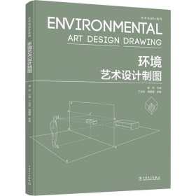 环境艺术设计制图