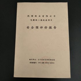 电解铝二期改造项目安全预评价报告