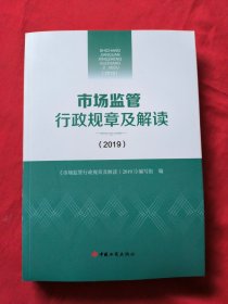 市场监管行政规章及解读（2019）