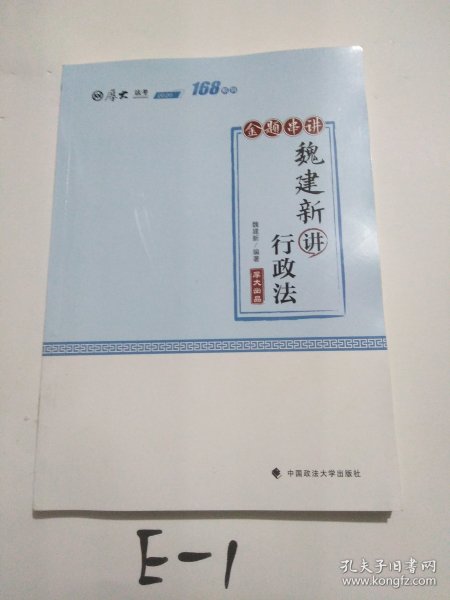 168金题串讲·魏建新讲行政法