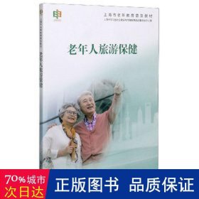 老年人旅游保健(上海市老年教育普及教材)