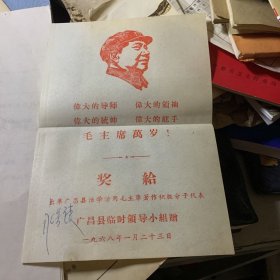 1968年 广昌县临时领导小组赠 奖给出席广昌县活学活用毛主席著作积极分子代表 毛主席万岁