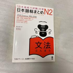 日本語総まとめ N2 文法