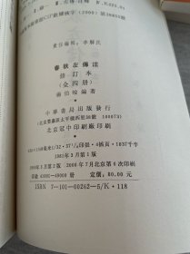 春秋左傳注（全四冊）