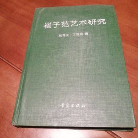 （包邮）崔子范艺术研究