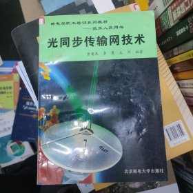 光同步传输网技术