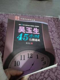 华夏万卷·吴玉生45小时行楷速成