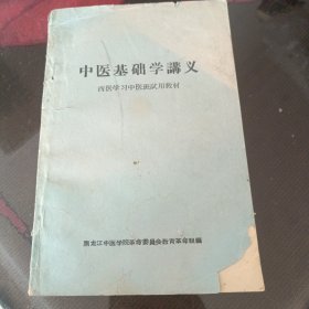 中医基础学讲义