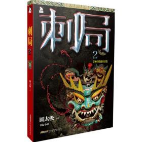 刺局 中国科幻,侦探小说 圆太极  新华正版