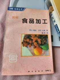 图解食品加工
