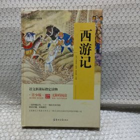 四大名著 锁线精装 青少版（套装共四册）