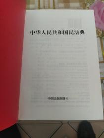 中华人民共和国民法典(大字版)