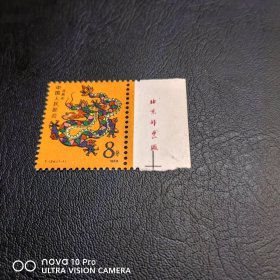 T124 一轮生肖首轮龙厂名邮票 全品 收藏 生肖邮票！