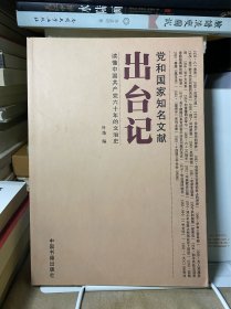 党和国家知名文献出台记
