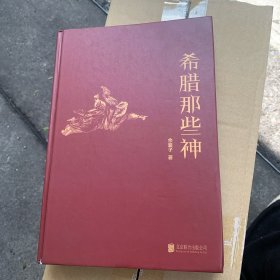 希腊那些神（孩子和成人都可以读的希腊神话。从混沌初开到宙斯诞生209位神话人物，近百幅世界名画，一边阅读一边欣赏，比小说还过瘾。）