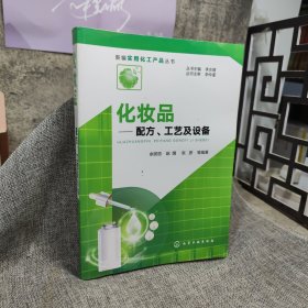 新编实用化工产品丛书--化妆品——配方、工艺及设备