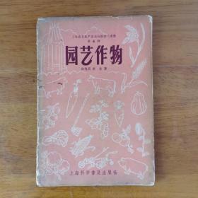 园艺作物（1958年）