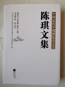 3633名人陈琪文集：16开硬精装本《中国近代早期博览会之父：陈琪文集》（品相好！图片多！），很厚，536页，2012年1版1印，内容丰富，品相很好，请放心选购！