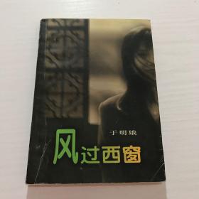 风过西窗